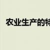 农业生产的特点是什么(农业生产的特殊性)