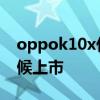 oppok10x什么时候发布 oppok10x什么时候上市 