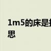 1m5的床是指什么 我想了解下18m床什么意思 