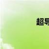 超导概念(超导概念股票)