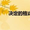 决定的格式 公文格式15种文体及范文