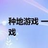 种地游戏 一款大家一起来种地的模拟农场游戏