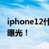 iphone12什么时候出 iPhone12上市时光表曝光！