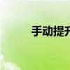 手动提升装置 - NE板链式提升机