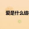 爱是什么结构(是什么结构什么偏旁部首)