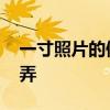一寸照片的像素是多少 一寸照片电子版怎么弄