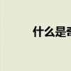 什么是奇函数 怎样判断函数奇偶
