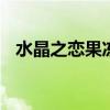 水晶之恋果冻什么梗 把果冻放里面怎么玩