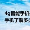 4g智能手机是什么意思，怎么定义(你对智能手机了解多少)