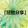 「经验分享」蟛蜞介绍 你知道什么是蟛蜞吗