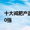 十大减肥产品排行榜 揭秘减肥药热卖排行榜10强 十大减肥产品排行榜 揭秘减肥药热卖排行榜10强