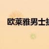 欧莱雅男士护肤系列 男士最好用的护肤品