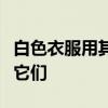 白色衣服用其他颜色染色。我应该用什么洗掉它们