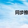 同步推是什么 同步推有什么用