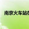 南京火车站在哪 南京南站到徐州东站高铁