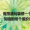 我想请问装修一个餐厅多少钱 哪位能指教一下如何装修餐厅 知道的给个报价过来 