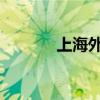 上海外滩灯光秀平时周末有吗
