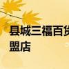 县城三福百货加盟费多少钱 投资3万左右的加盟店