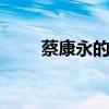 蔡康永的男朋友 蔡康永的感情经历