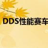 DDS性能赛车运动部门&新维珍赛车服