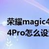 荣耀magic4pro如何与电脑连接 荣耀Magic4Pro怎么设置桌面组件 