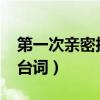第一次亲密接触经典台词(第一次的亲密接触台词 )