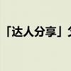 「达人分享」父母爱情亚宁和谁在一起了优质