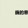 巍的意思 巍的含义是什么意思