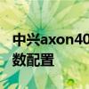 中兴axon40Ultra价格 中兴Axon40Ultra参数配置 