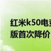 红米k50电竞版预计多久降价 红米K50电竞版首次降价 