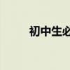 初中生必读书 初中生必读书10本 