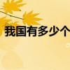 我国有多少个省级行政区 有几个特别行政区