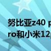 努比亚z40 pro对比小米12 pro 努比亚z40pro和小米12pro参数对比 