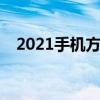 2021手机方案排名(哪款手机性价比最高)