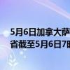 5月6日加拿大萨斯喀彻温省疫情最新消息-截至萨斯喀彻温省截至5月6日7时18分(北京时间）疫情数据统计