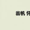翁帆 怀孕 翁帆与前夫有儿子吗