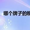 哪个牌子的粉底好(持妆粉底液哪个牌子好)