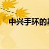 中兴手环的基本介绍就是中兴手环的功能