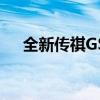 全新传祺GS5再升级 率先驾享国六车型 全新传祺GS5再升级 率先驾享国六车型