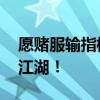 愿赌服输指标 愿赌服输，厉兵秣马再战雄安江湖！