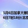 5月6日加拿大撤回人员疫情最新消息-截至撤回人员截至5月6日7时18分(北京时间）疫情数据统计