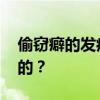 偷窃癖的发病原因和起因 偷窃癖是怎么产生的？