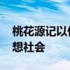 桃花源记以什么为线索 《桃花源记》中的理想社会