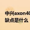 中兴axon40屏下版缺点 中兴Axon40Pro优缺点是什么 