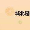 城北是哪里(西安北站是哪个区)