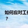 如何应对工作压力 总感觉工作压力大怎么办？