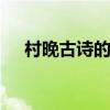 村晚古诗的意思是什么 每日一诗：村晚