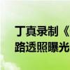 丁真录制《天天向上》 丁真迎来综艺首秀，路透照曝光太帅气