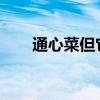 通心菜但它又被叫“抽筋菜” 何解？