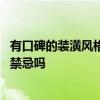 有口碑的装潢风格包括什么 问问小户型房屋装潢设计有什么禁忌吗 